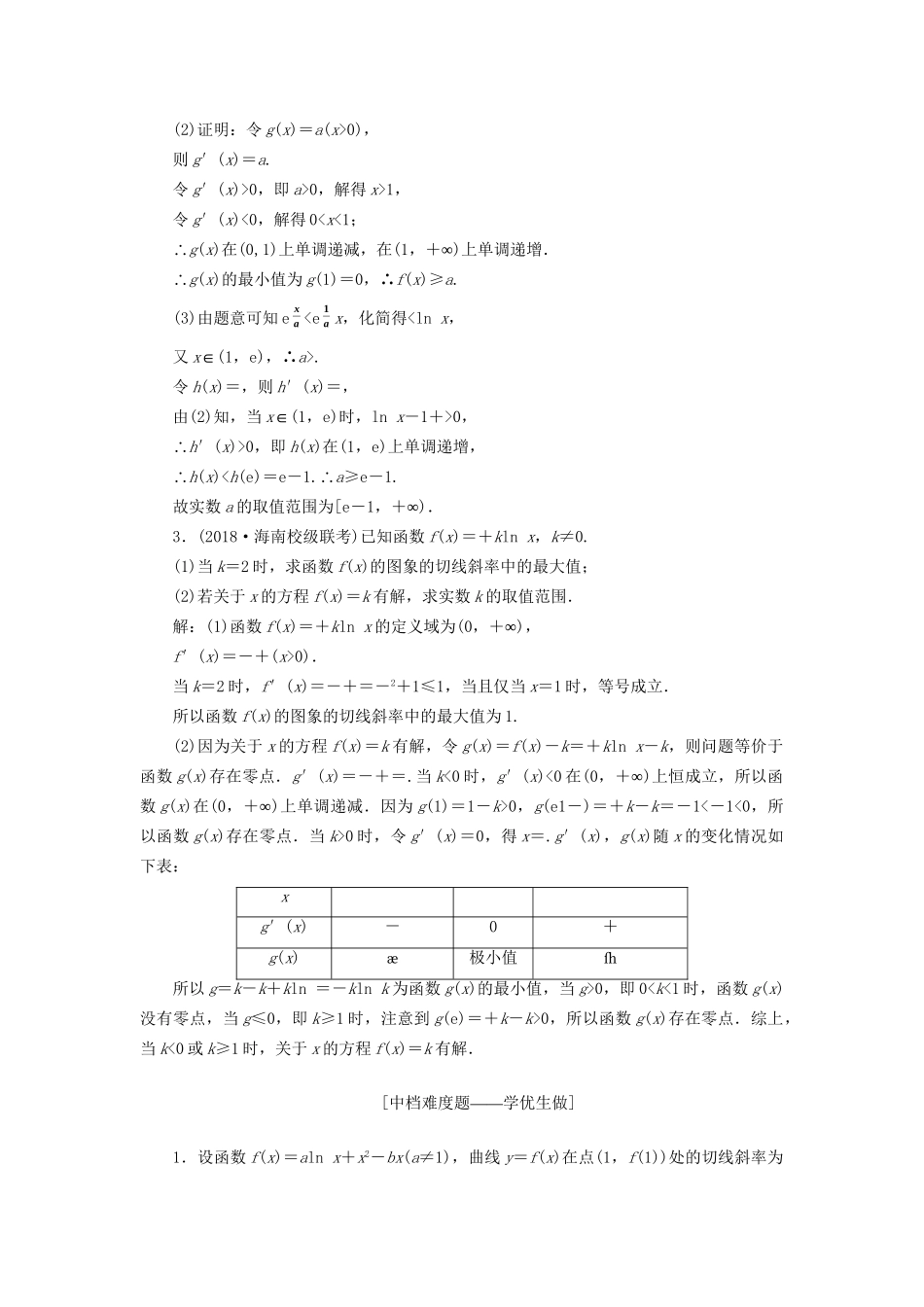 高考数学一轮复习 第三章 导数及其应用 课时达标检测（十六）导数与函数的综合问题 文-人教版高三数学试题_第2页