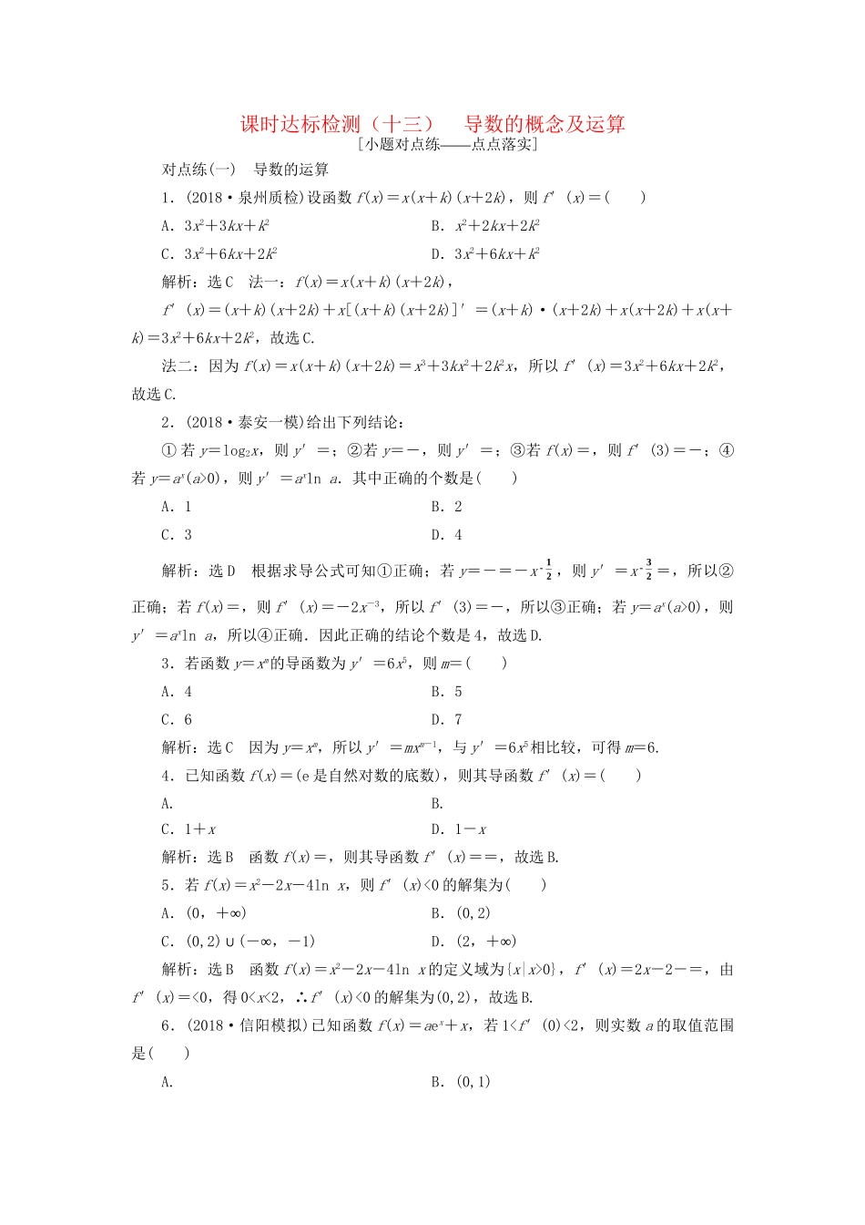 高考数学一轮复习 第三章 导数及其应用 课时达标检测（十三）导数的概念及运算 文-人教版高三数学试题_第1页