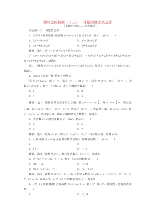 高考数学一轮复习 第三章 导数及其应用 课时达标检测（十三）导数的概念及运算 文-人教版高三数学试题