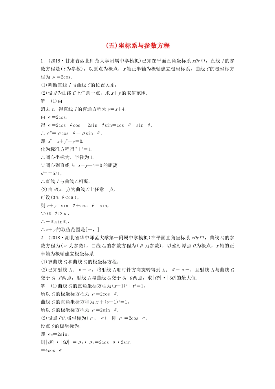 高考数学二轮复习 中档大题规范练（五）坐标系与参数方程 理试题_第1页