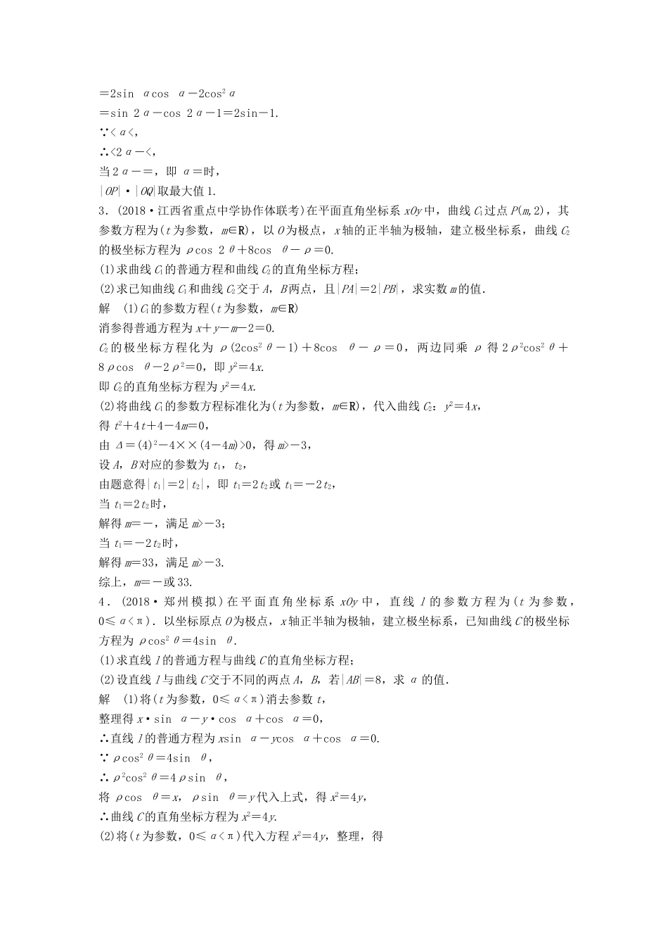 高考数学二轮复习 中档大题规范练（五）坐标系与参数方程 理试题_第2页