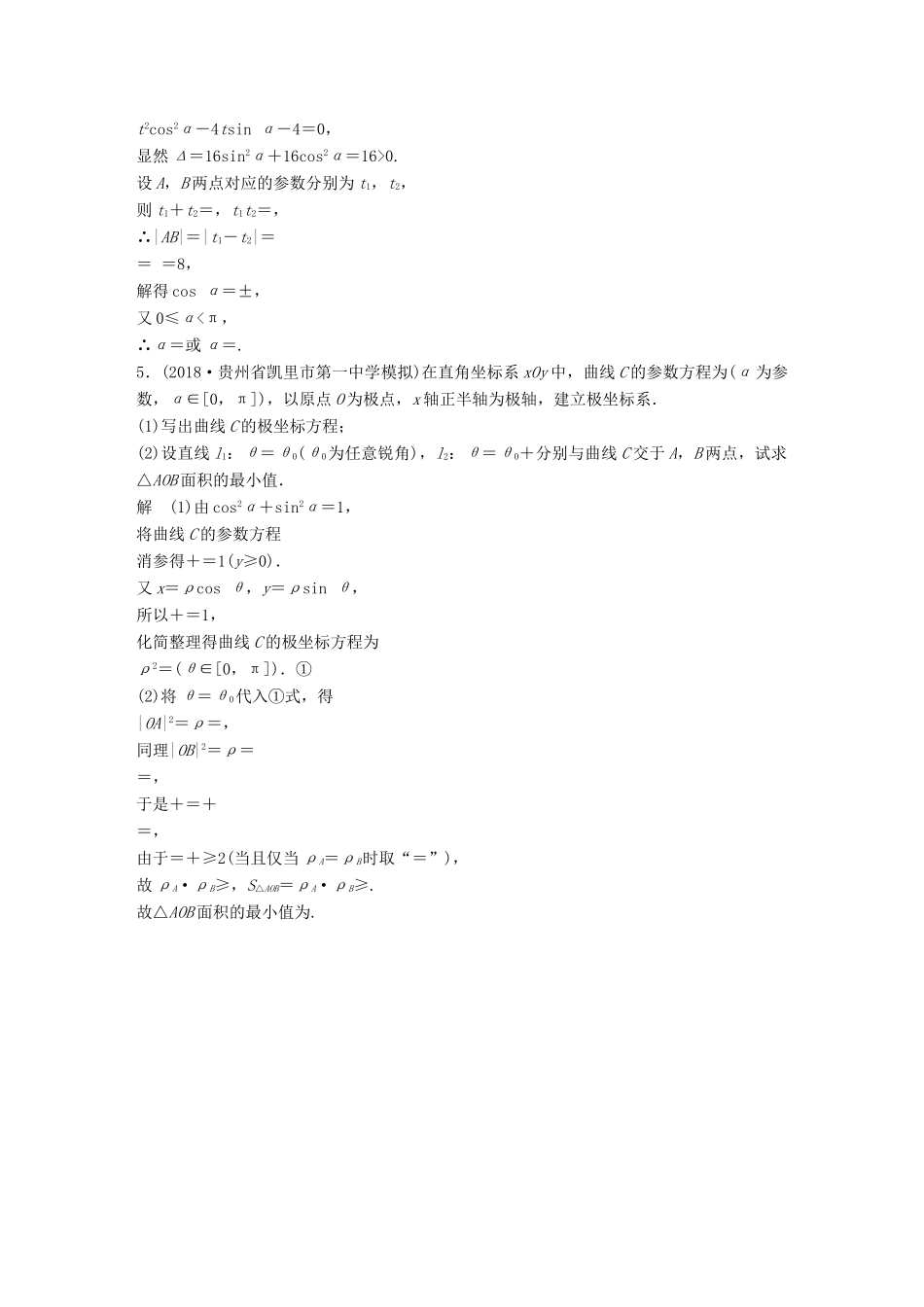 高考数学二轮复习 中档大题规范练（五）坐标系与参数方程 理试题_第3页