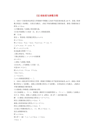 高考数学二轮复习 中档大题规范练（五）坐标系与参数方程 理试题