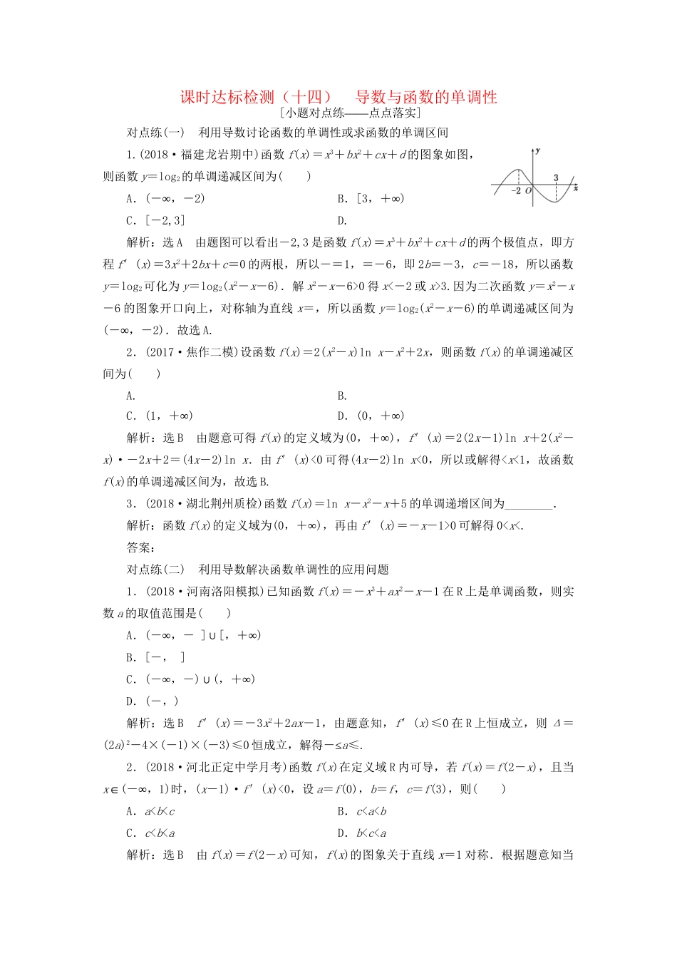高考数学一轮复习 第三章 导数及其应用 课时达标检测（十四）导数与函数的单调性 文-人教版高三数学试题_第1页