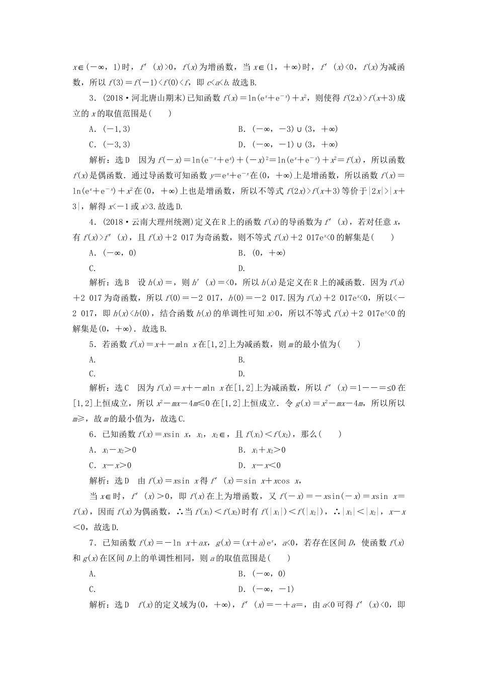 高考数学一轮复习 第三章 导数及其应用 课时达标检测（十四）导数与函数的单调性 文-人教版高三数学试题_第2页