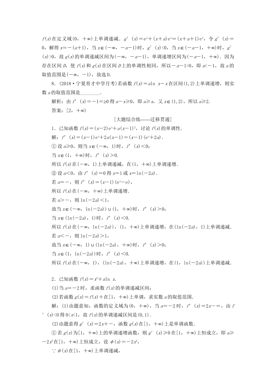 高考数学一轮复习 第三章 导数及其应用 课时达标检测（十四）导数与函数的单调性 文-人教版高三数学试题_第3页