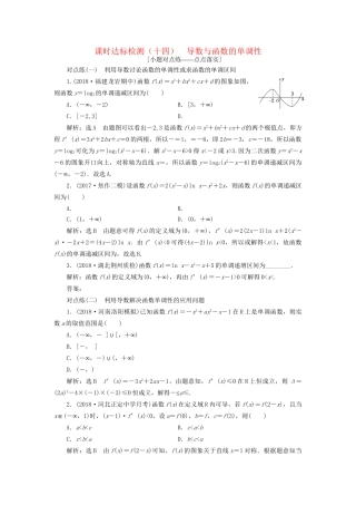 高考数学一轮复习 第三章 导数及其应用 课时达标检测（十四）导数与函数的单调性 文-人教版高三数学试题