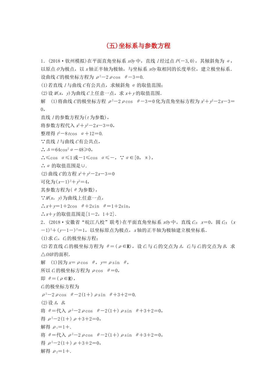 高考数学二轮复习 中档大题规范练（五）坐标系与参数方程 文试题_第1页
