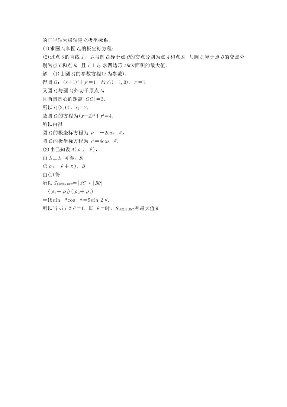 高考数学二轮复习 中档大题规范练（五）坐标系与参数方程 文试题_第3页