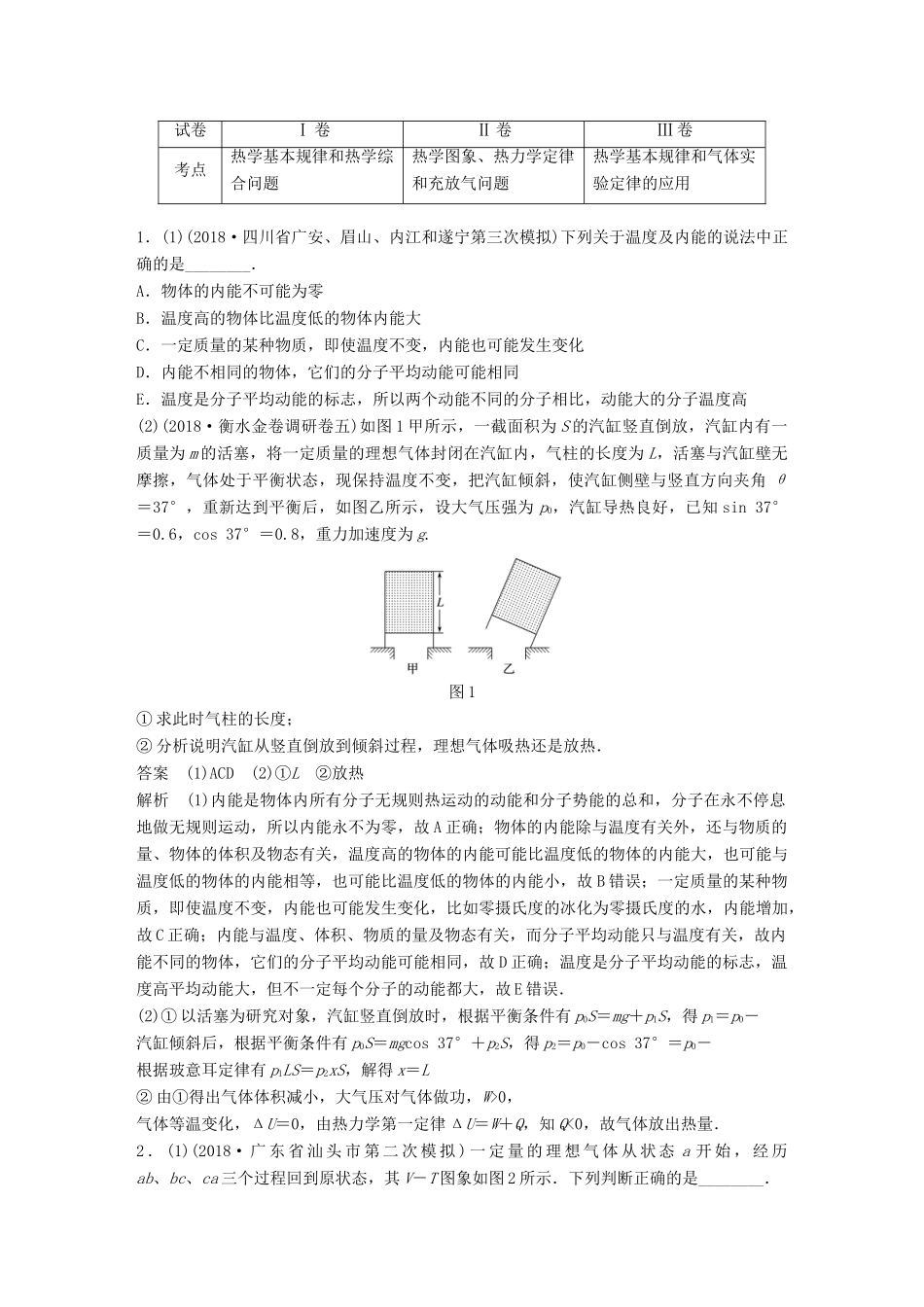 高考物理总复习 优编增分练：选考题考点排查练5 （全国Ⅰ、Ⅱ、Ⅲ卷）选考33题考点排查练试题_第1页