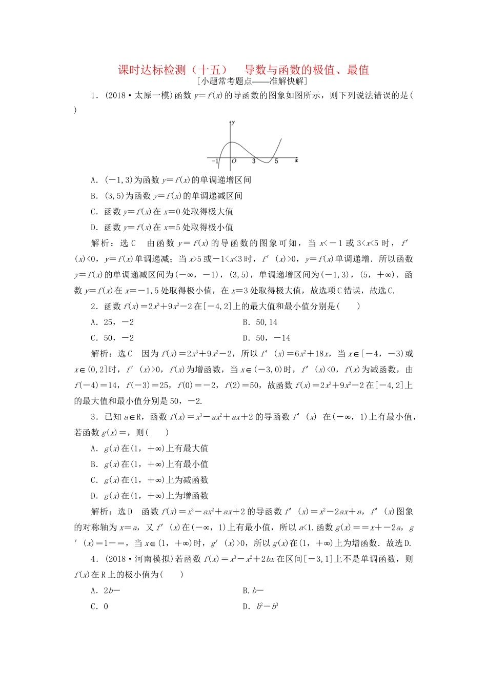 高考数学一轮复习 第三章 导数及其应用 课时达标检测（十五）导数与函数的极值、最值 文-人教版高三数学试题_第1页