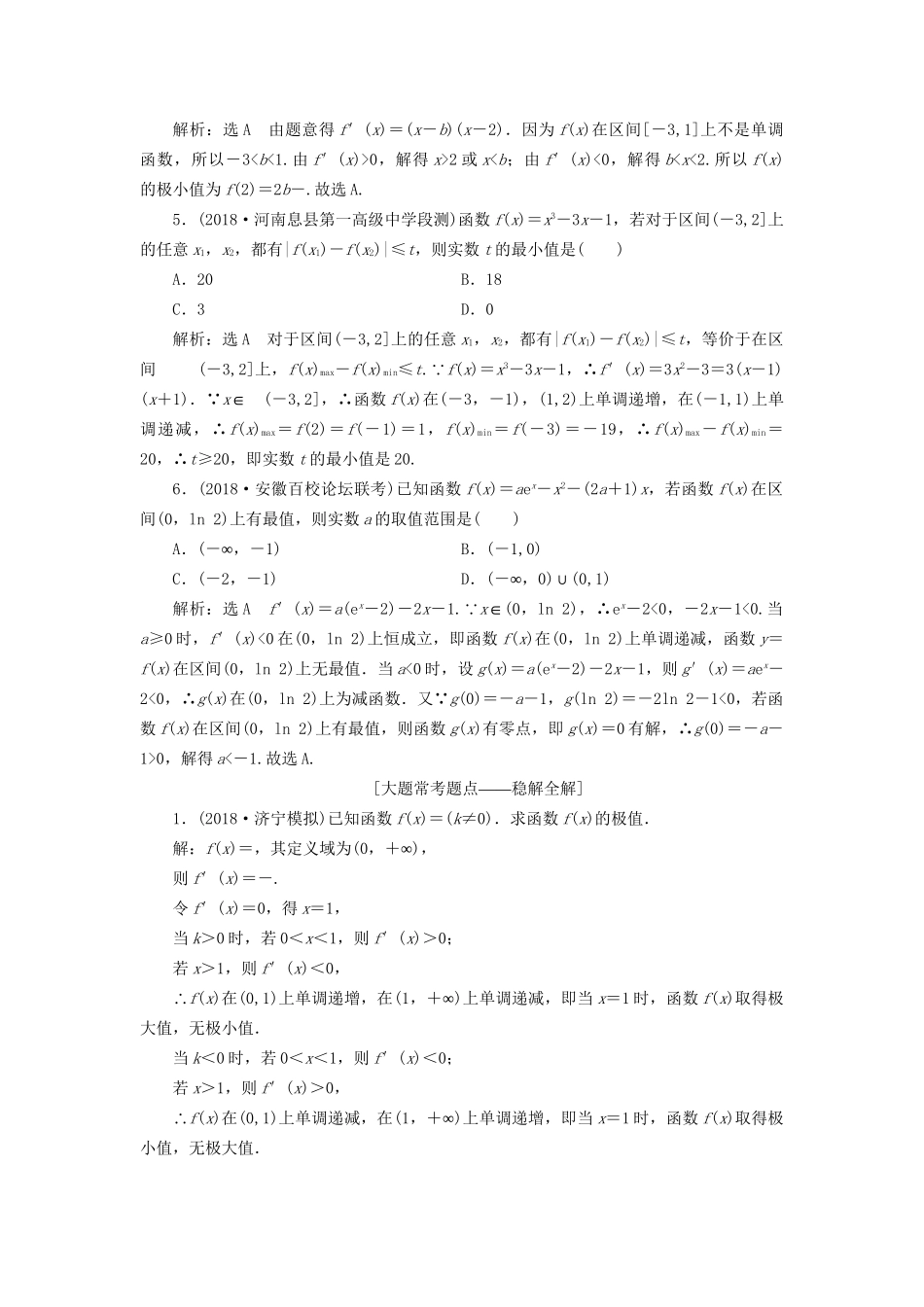 高考数学一轮复习 第三章 导数及其应用 课时达标检测（十五）导数与函数的极值、最值 文-人教版高三数学试题_第2页