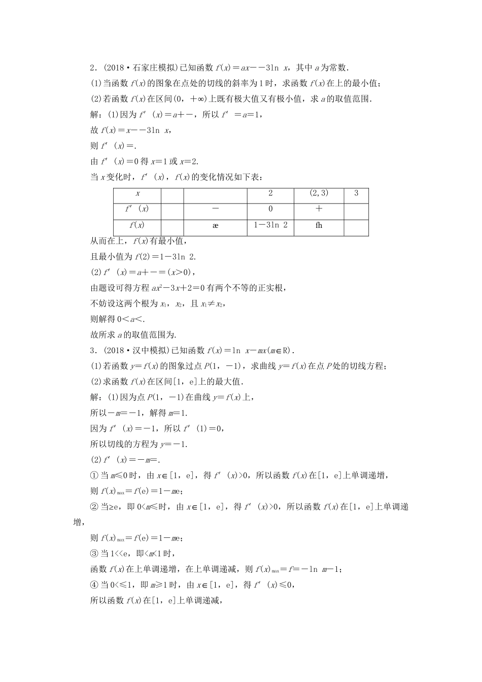 高考数学一轮复习 第三章 导数及其应用 课时达标检测（十五）导数与函数的极值、最值 文-人教版高三数学试题_第3页