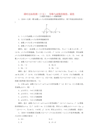 高考数学一轮复习 第三章 导数及其应用 课时达标检测（十五）导数与函数的极值、最值 文-人教版高三数学试题