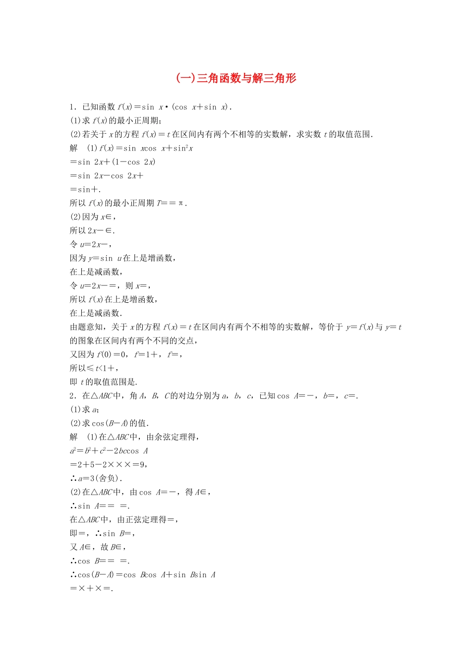 高考数学二轮复习 中档大题规范练（一）三角函数与解三角形 理试题_第1页