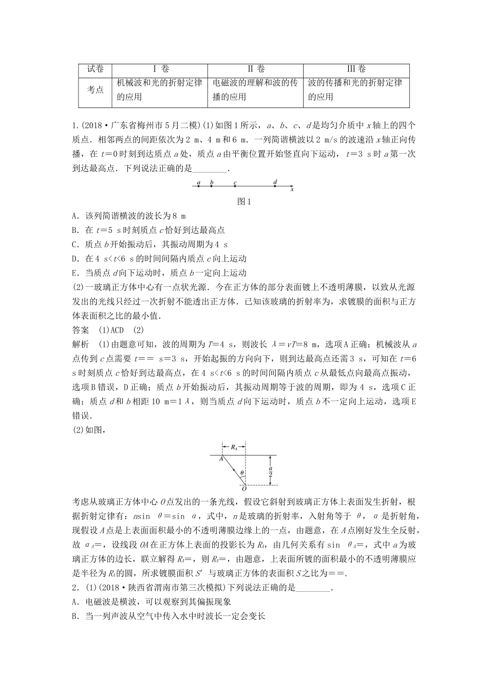 高考物理总复习 优编增分练：选考题考点排查练6 （全国Ⅰ、Ⅱ、Ⅲ卷）选考34题考点排查练试题_第1页