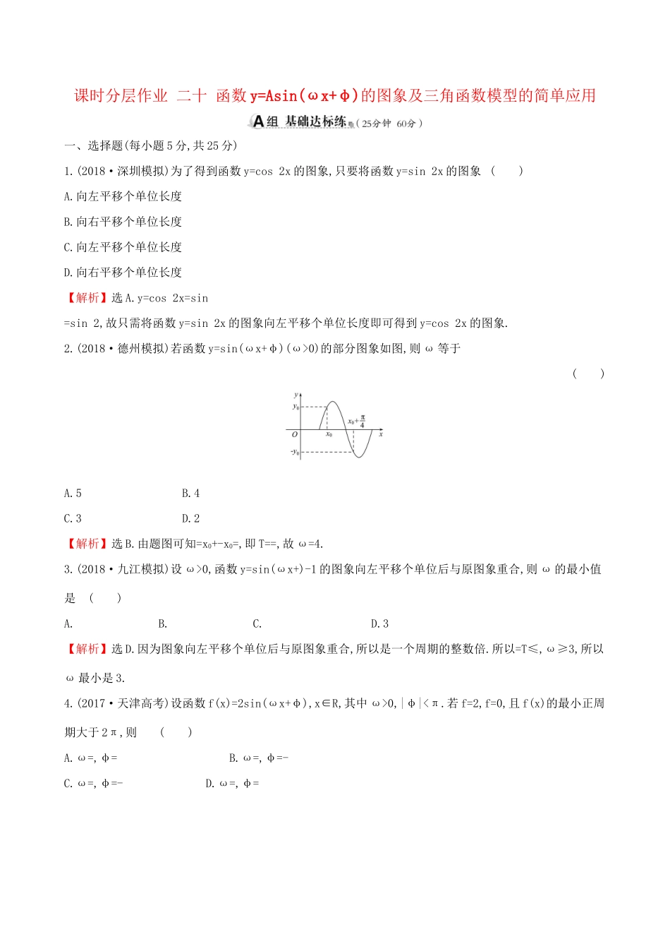 高考数学一轮复习 第三章 三角函数、解三角形 课时分层作业 二十 3.4 函数yAsin(ωxφ)的图象及三角函数模型的简单应用 文-人教版高三数学试题_第1页