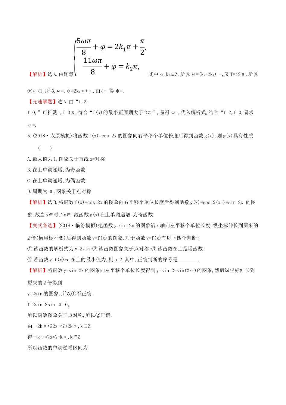 高考数学一轮复习 第三章 三角函数、解三角形 课时分层作业 二十 3.4 函数yAsin(ωxφ)的图象及三角函数模型的简单应用 文-人教版高三数学试题_第2页