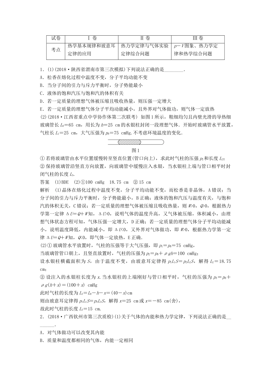 高考物理总复习 优编增分练：选考题考点排查练7 （全国Ⅰ、Ⅱ、Ⅲ卷）选考33题考点排查练试题_第1页
