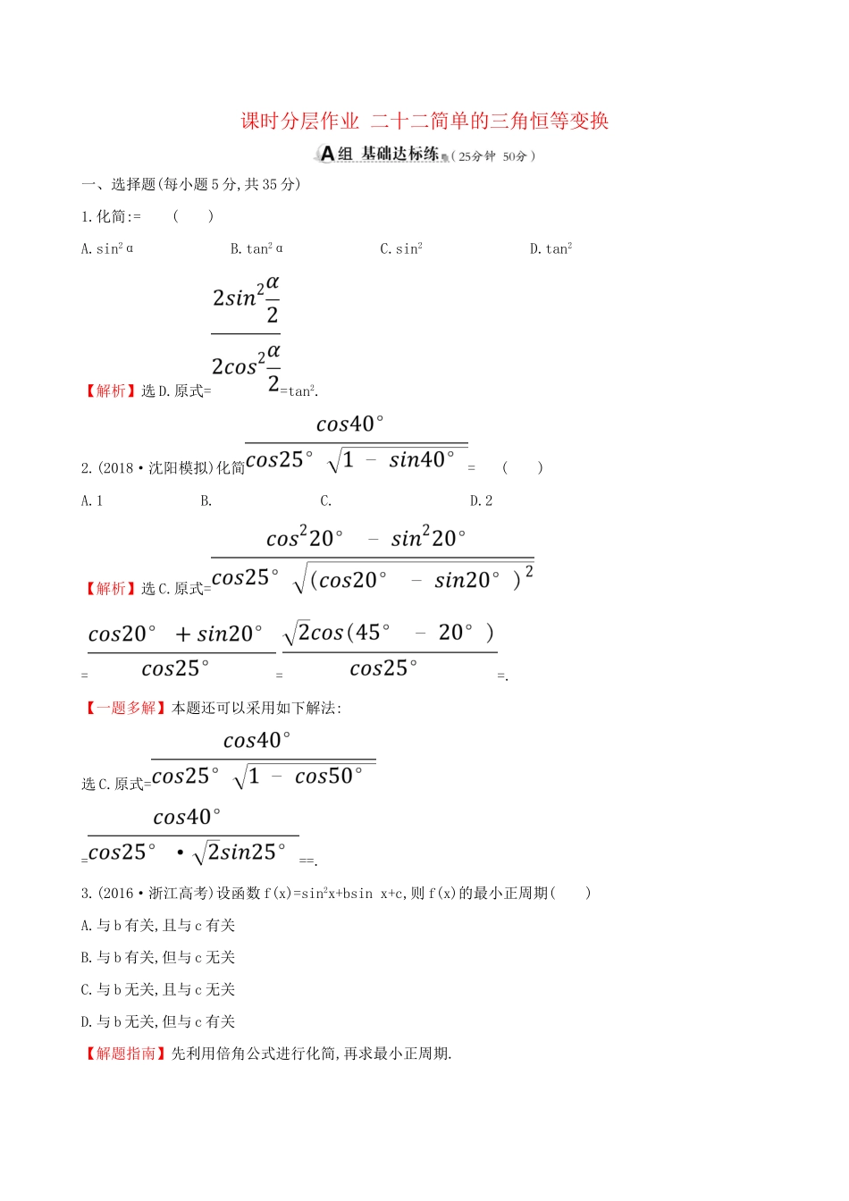 高考数学一轮复习 第三章 三角函数、解三角形 课时分层作业 二十二 3.5.2 简单的三角恒等变换 文-人教版高三数学试题_第1页