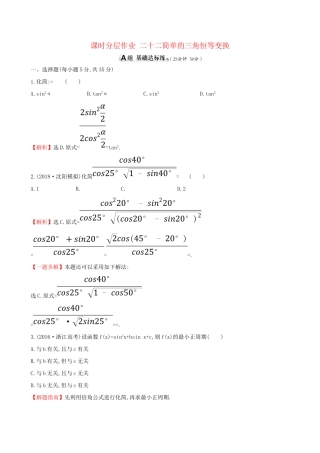 高考数学一轮复习 第三章 三角函数、解三角形 课时分层作业 二十二 3.5.2 简单的三角恒等变换 文-人教版高三数学试题