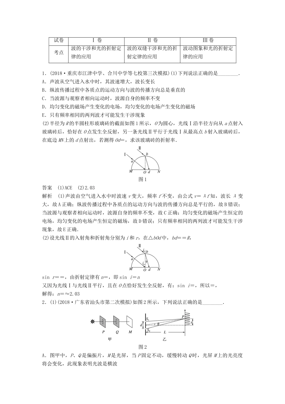 高考物理总复习 优编增分练：选考题考点排查练8 （全国Ⅰ、Ⅱ、Ⅲ卷）选考34题考点排查练试题_第1页