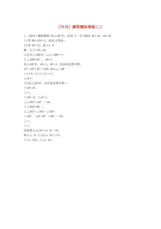 高考数学二轮复习（70分）解答题标准练（二）理试题