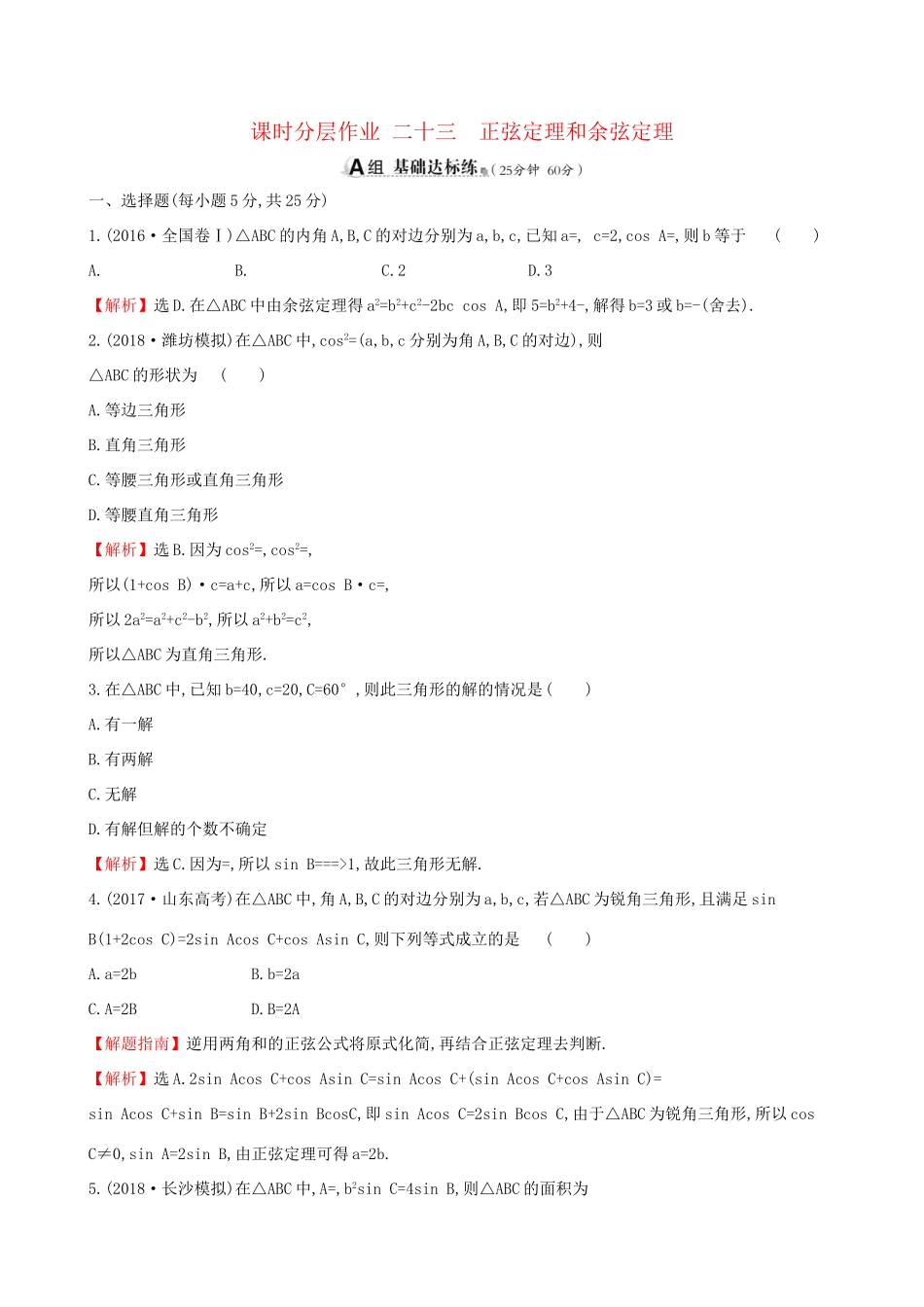 高考数学一轮复习 第三章 三角函数、解三角形 课时分层作业 二十三 3.6 正弦定理和余弦定理 文-人教版高三数学试题_第1页