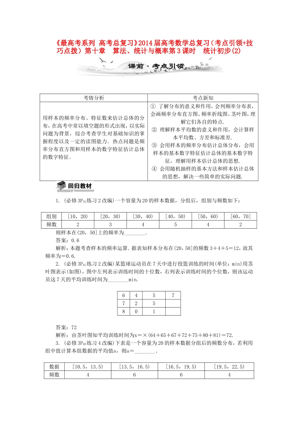 高考数学总复习第十章 算法、统计与概率第3课时 统计初步(2)_第1页