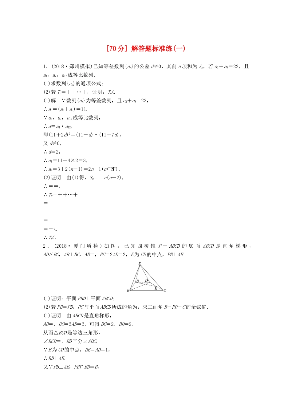 高考数学二轮复习（70分）解答题标准练（一）理试题_第1页