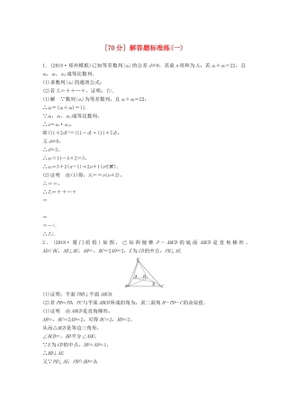高考数学二轮复习（70分）解答题标准练（一）理试题