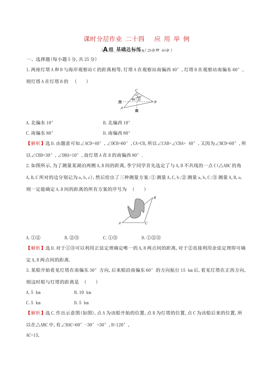 高考数学一轮复习 第三章 三角函数、解三角形 课时分层作业 二十四 3.7 应用举例 文-人教版高三数学试题_第1页