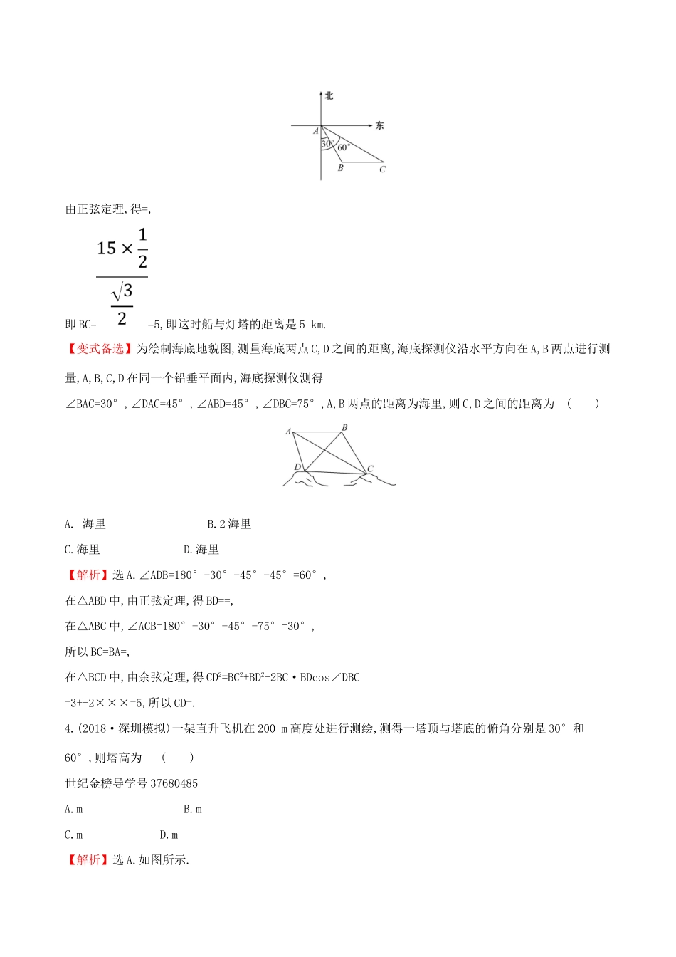 高考数学一轮复习 第三章 三角函数、解三角形 课时分层作业 二十四 3.7 应用举例 文-人教版高三数学试题_第2页
