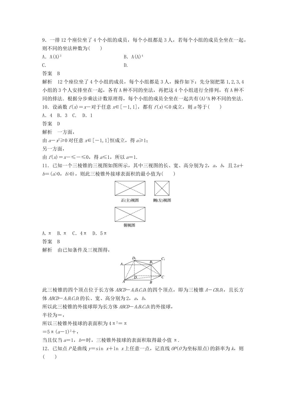 高考数学二轮复习（80分）12＋4标准练1 理试题_第3页