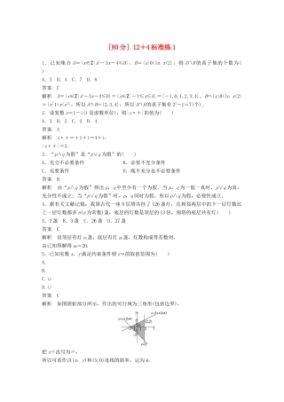 高考数学二轮复习（80分）12＋4标准练1 理试题