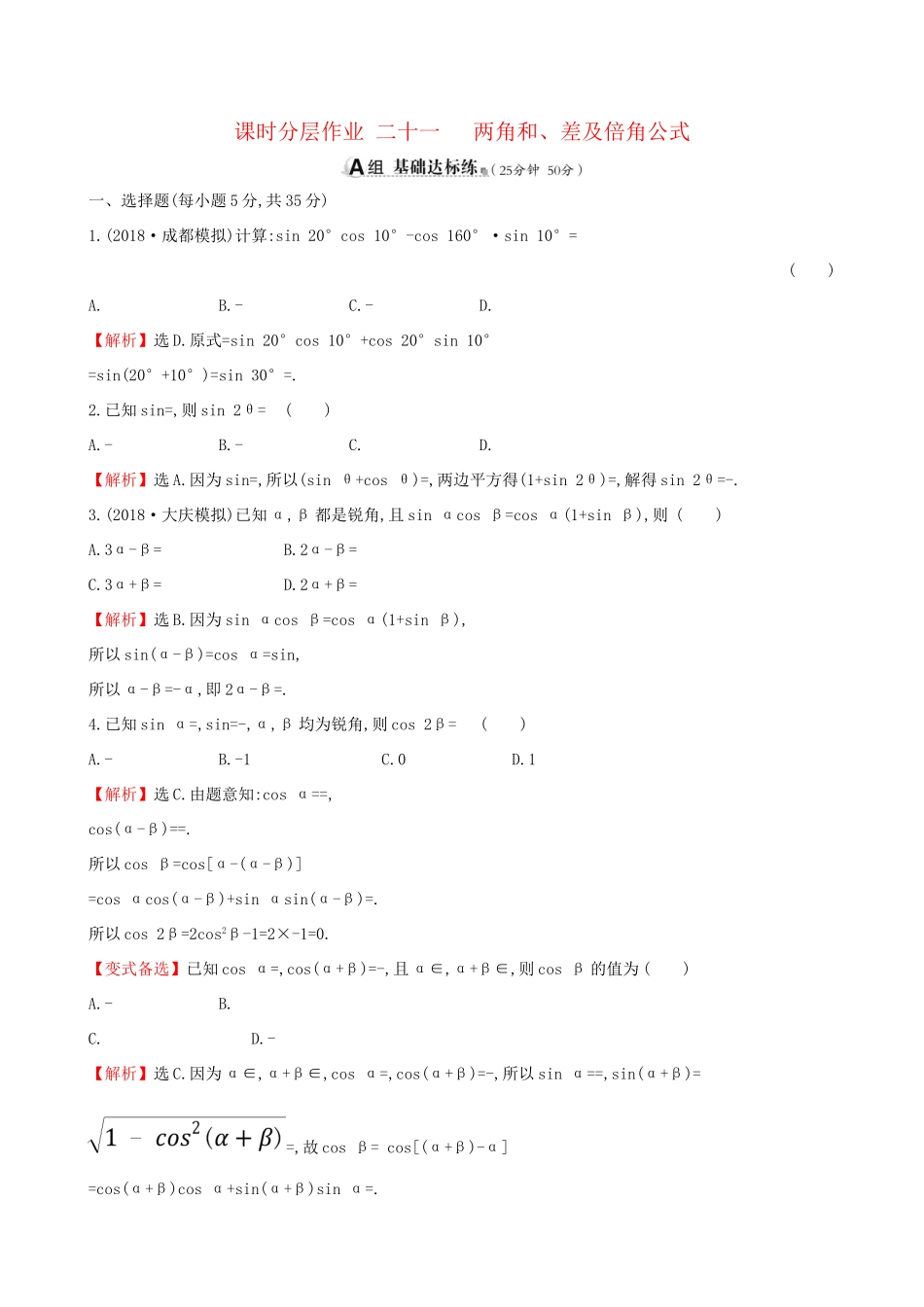 高考数学一轮复习 第三章 三角函数、解三角形 课时分层作业 二十一 3.5.1 两角和、差及倍角公式 文-人教版高三数学试题_第1页