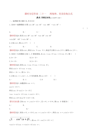 高考数学一轮复习 第三章 三角函数、解三角形 课时分层作业 二十一 3.5.1 两角和、差及倍角公式 文-人教版高三数学试题