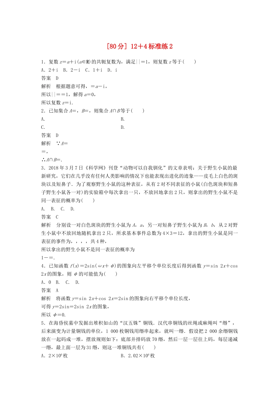 高考数学二轮复习（80分）12＋4标准练2 理试题_第1页