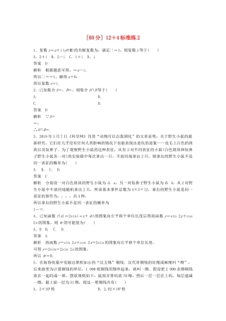 高考数学二轮复习（80分）12＋4标准练2 理试题