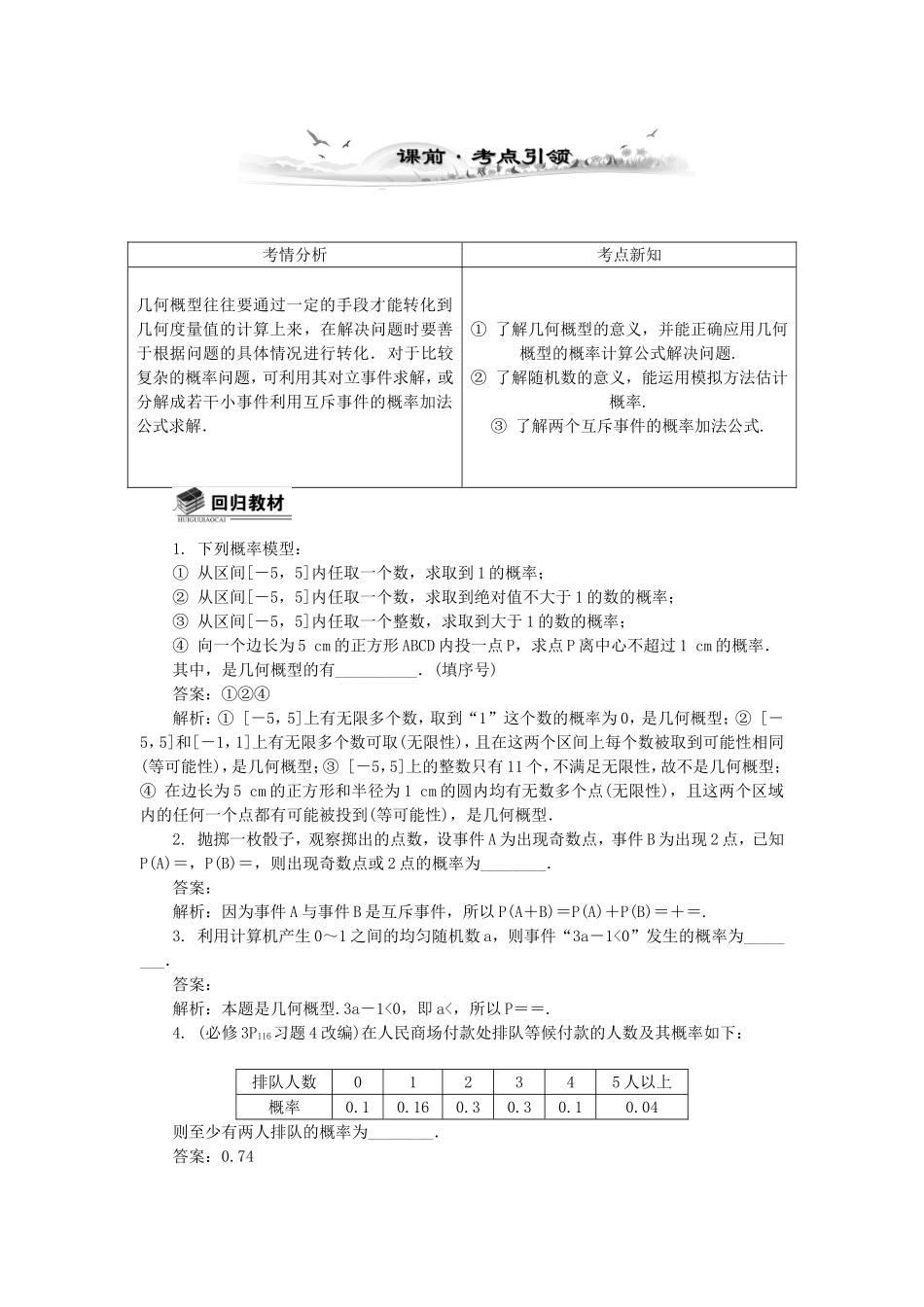 高考数学总复习第十章 算法、统计与概率第6课时 几何概型与互斥事件_第1页