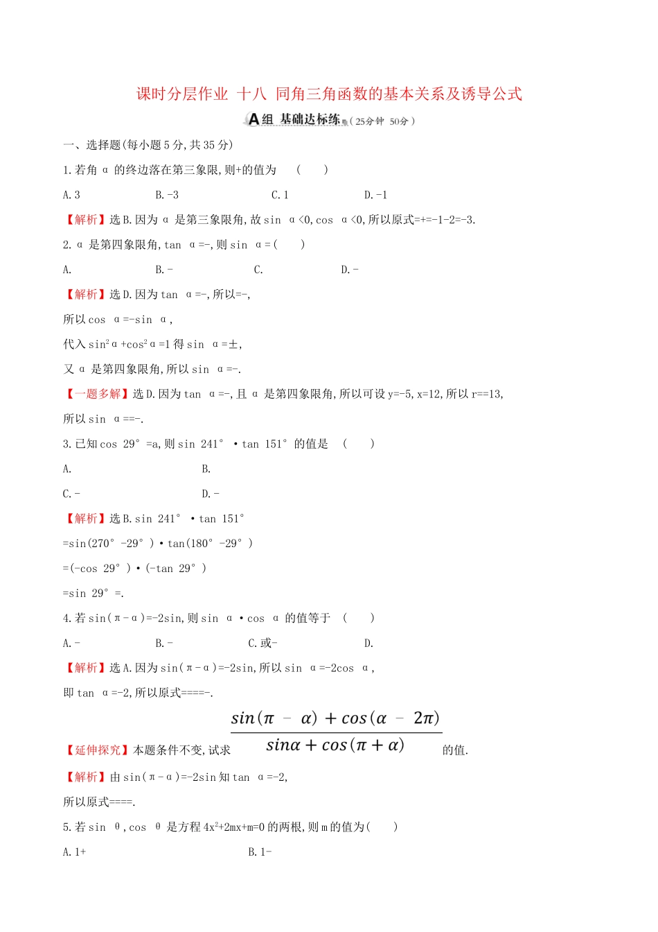 高考数学一轮复习 第三章 三角函数、解三角形 课时分层作业 十八 3.2 同角三角函数的基本关系及诱导公式 文-人教版高三数学试题_第1页