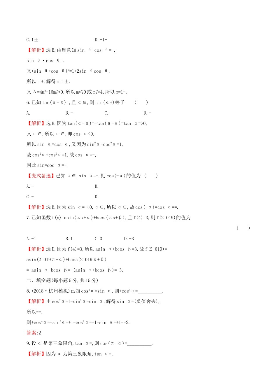 高考数学一轮复习 第三章 三角函数、解三角形 课时分层作业 十八 3.2 同角三角函数的基本关系及诱导公式 文-人教版高三数学试题_第2页