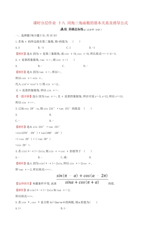 高考数学一轮复习 第三章 三角函数、解三角形 课时分层作业 十八 3.2 同角三角函数的基本关系及诱导公式 文-人教版高三数学试题