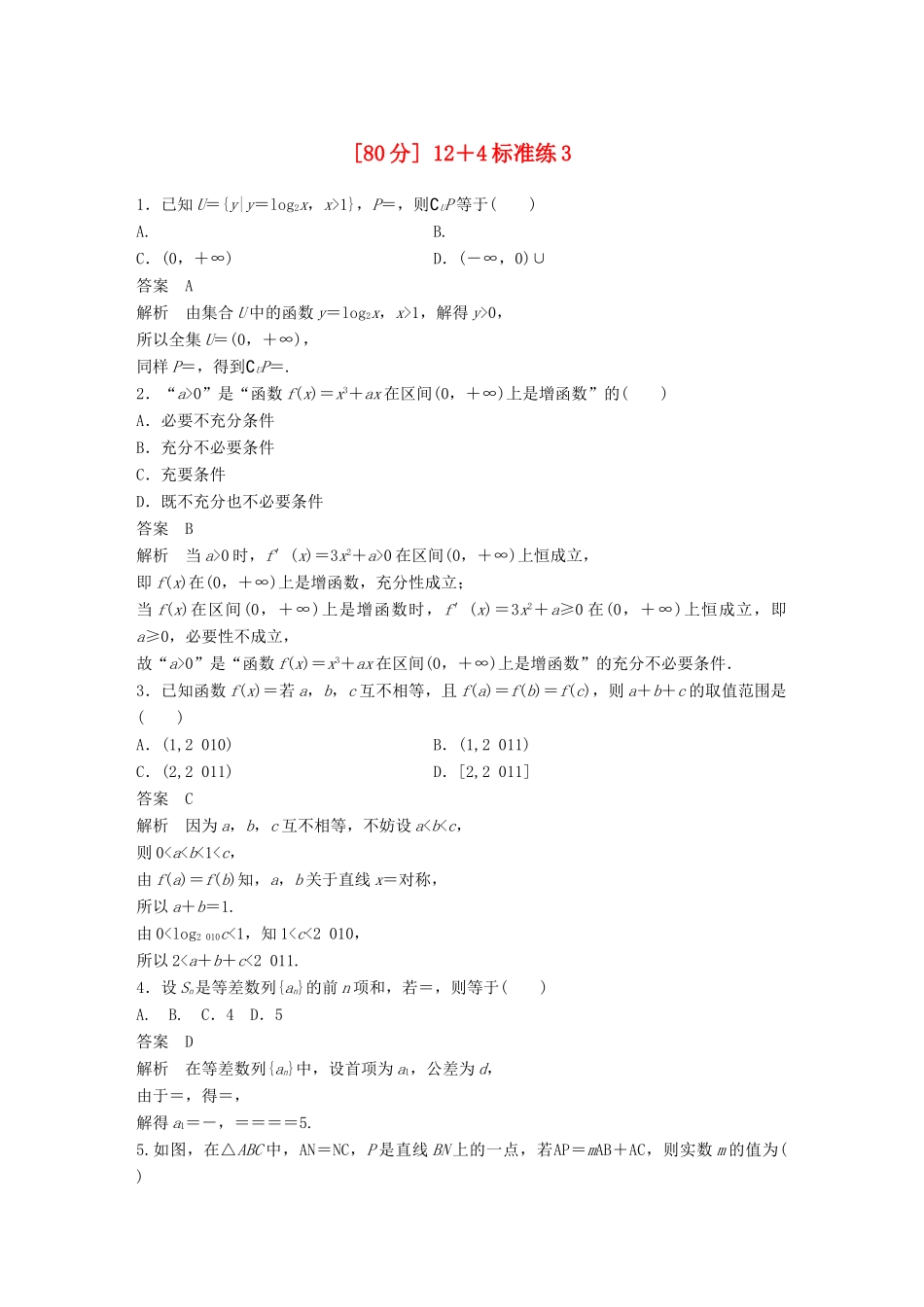 高考数学二轮复习（80分）12＋4标准练3 理试题_第1页