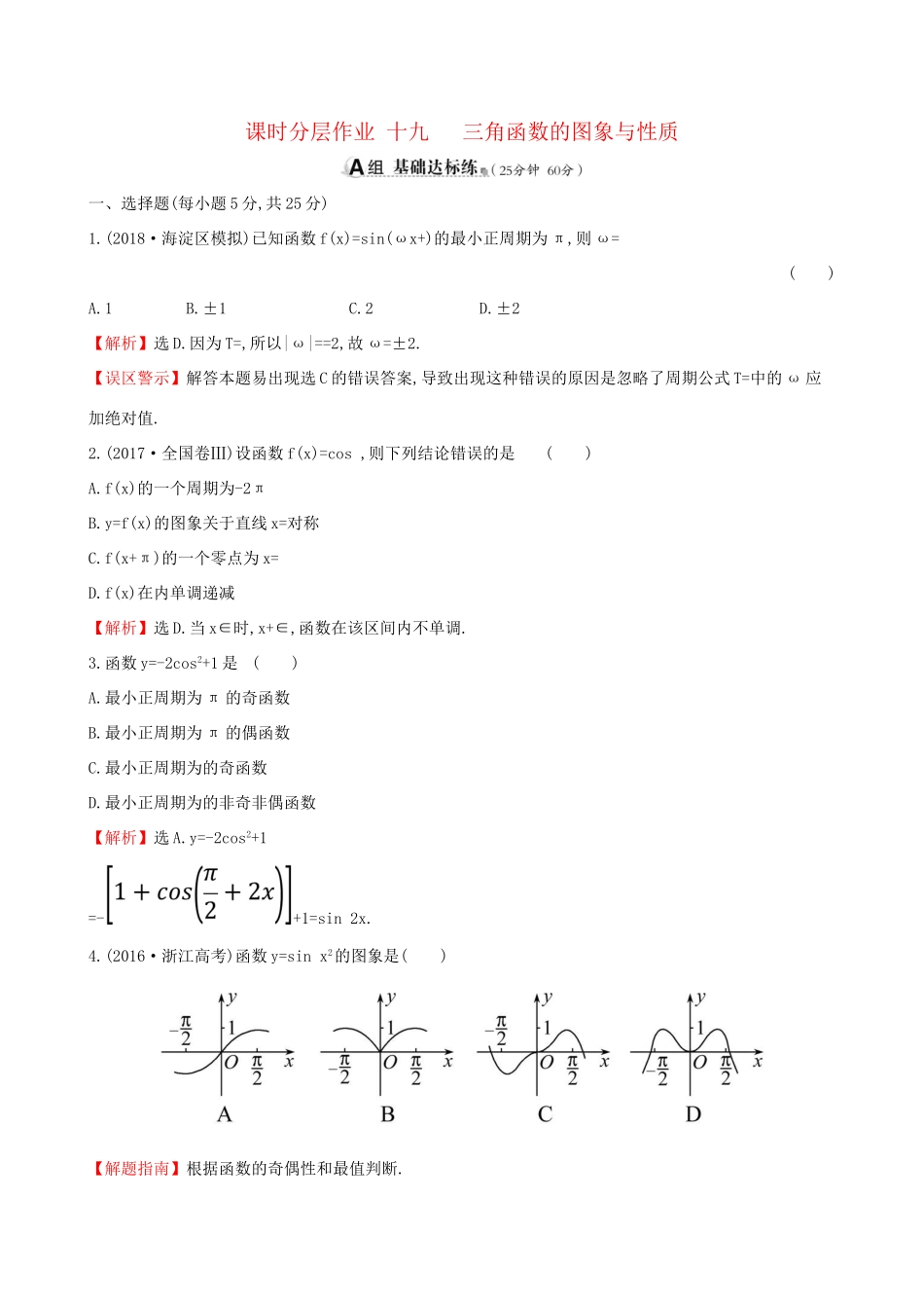 高考数学一轮复习 第三章 三角函数、解三角形 课时分层作业 十九 3.3 三角函数的图象与性质 文-人教版高三数学试题_第1页