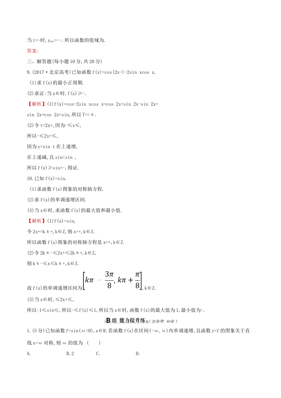 高考数学一轮复习 第三章 三角函数、解三角形 课时分层作业 十九 3.3 三角函数的图象与性质 文-人教版高三数学试题_第3页