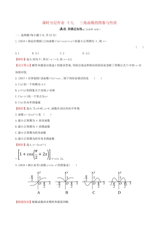 高考数学一轮复习 第三章 三角函数、解三角形 课时分层作业 十九 3.3 三角函数的图象与性质 文-人教版高三数学试题