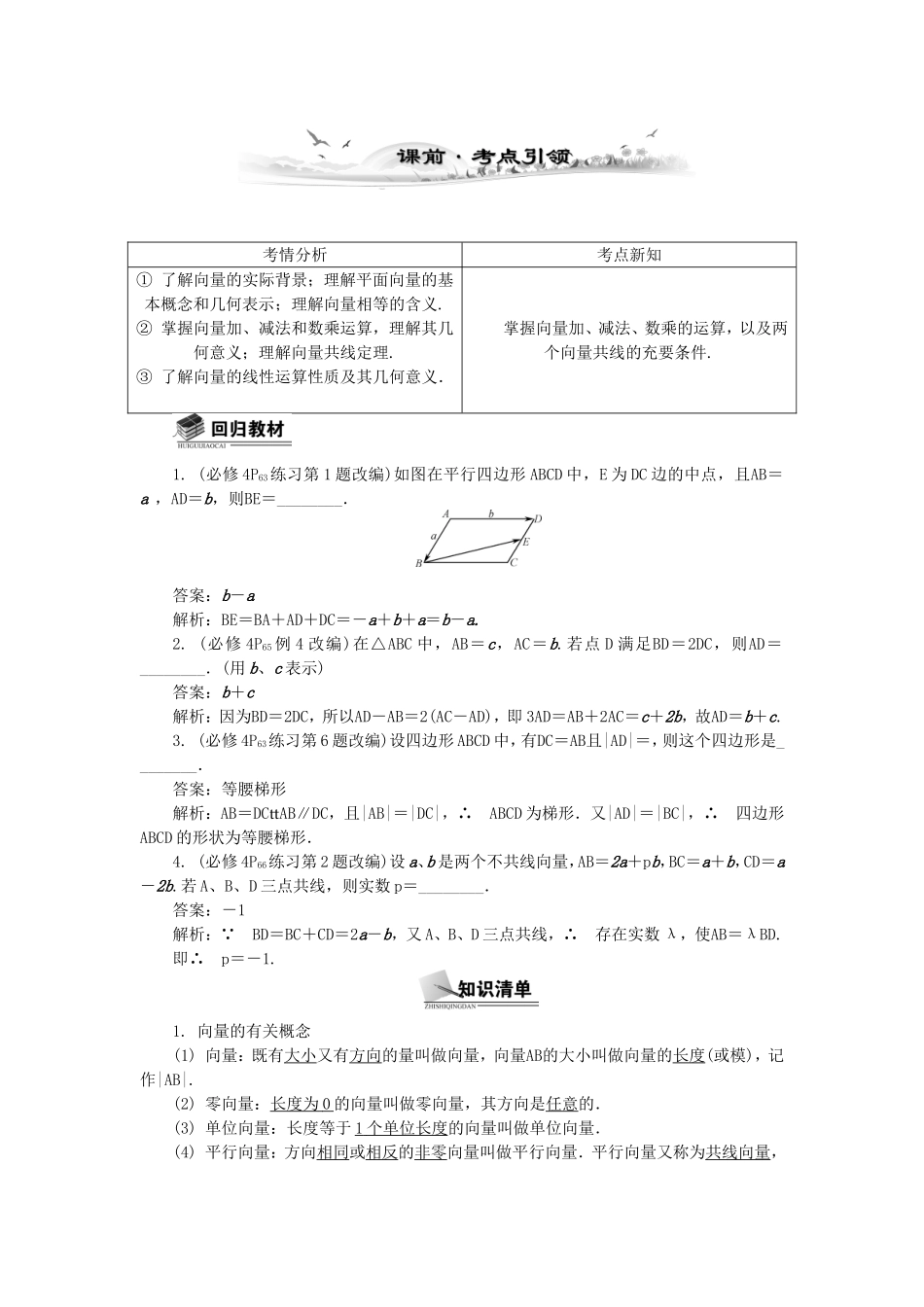 高考数学总复习第四章 平面向量与复数第1课时 平面向量的概念与线性运算_第1页