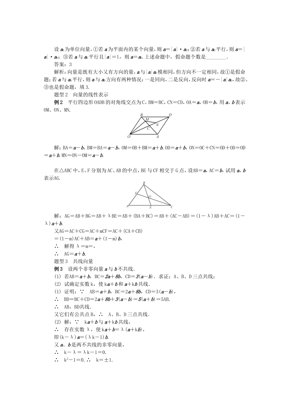 高考数学总复习第四章 平面向量与复数第1课时 平面向量的概念与线性运算_第3页