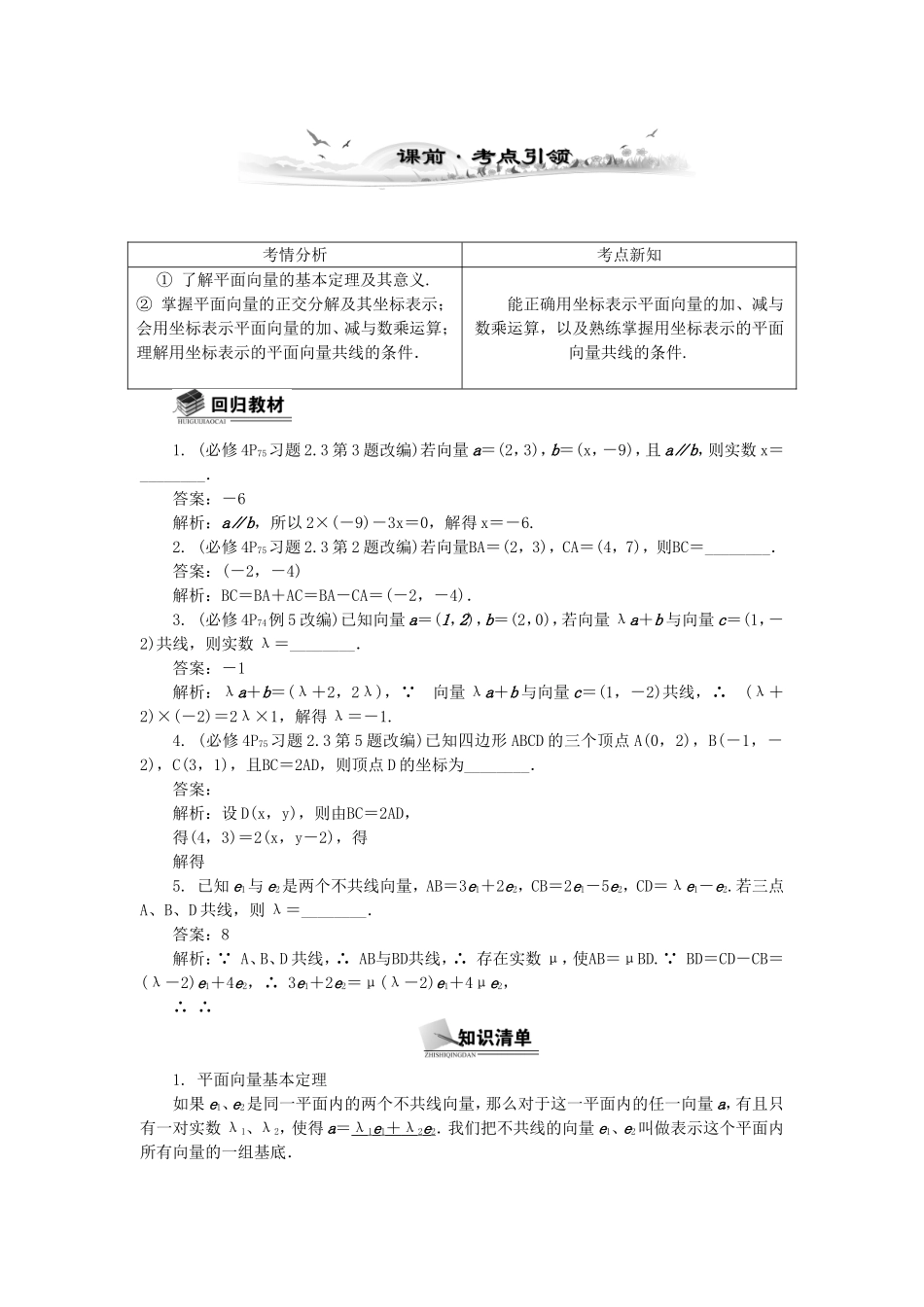 高考数学总复习第四章 平面向量与复数第2课时 平面向量的基本定理及坐标表示_第1页